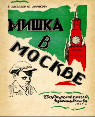 Евгеньев Б. - Мишка в Москве (1928)