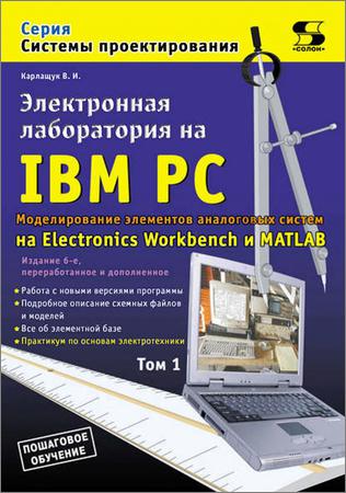 Электронная лаборатория на IBM PC. Том 1. Моделирование элементов аналоговых систем. 6-е изд., перераб и доп.