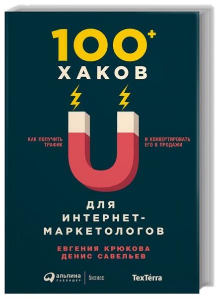 Евгения Крюкова, Денис Савельев - 100+ хаков для интернет-маркетологов