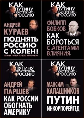 Как Путину обустроить Россию (12 книг)