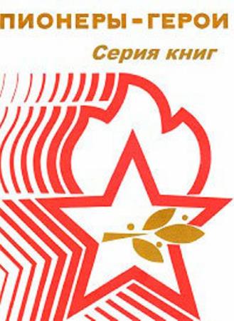 Пионеры-герои (28 книг) (1974-1982)