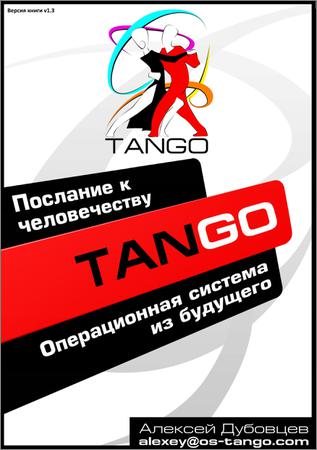 Tango OS. Операционная система из будущего