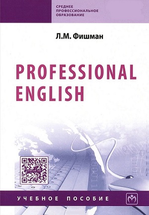 Любовь Фишман - Professional English