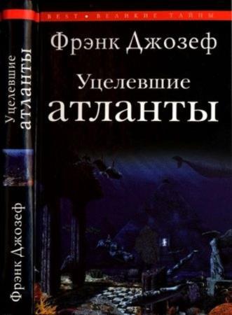 Джозеф Ф. - Легенда о затонувшем некогда материке (2008)