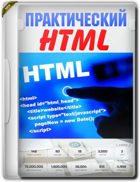 Практический HTML + Бонус (2019) PCRec