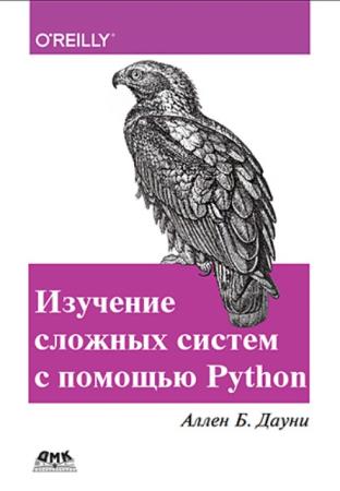 Аллен Б. Дауни - Изучение сложных систем с помощью Python (2019)