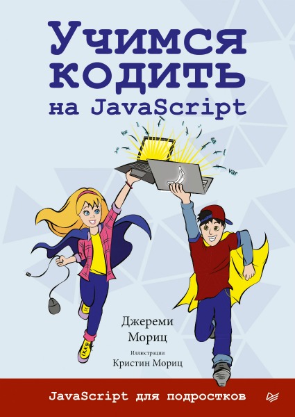 Учимся кодить на JavaScript (2019) PDF