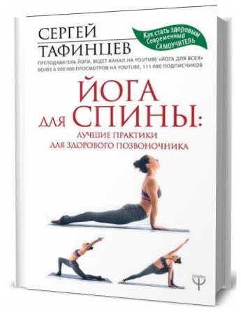 Сергей Тафинцев. Йога для спины. Лучшие практики для здорового позвоночника