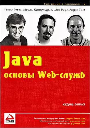 Java. Основы Web-служб