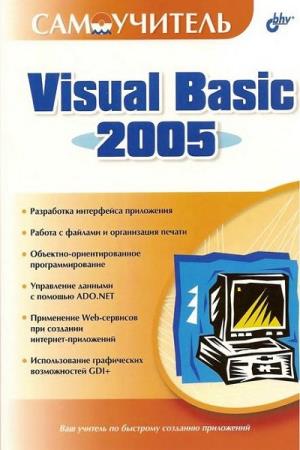 Коллектив авторов  - Самоучитель Visual Basic 2005