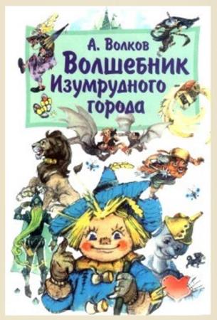 Александр Волков - Собрание сочинений (18 книг) (2014)