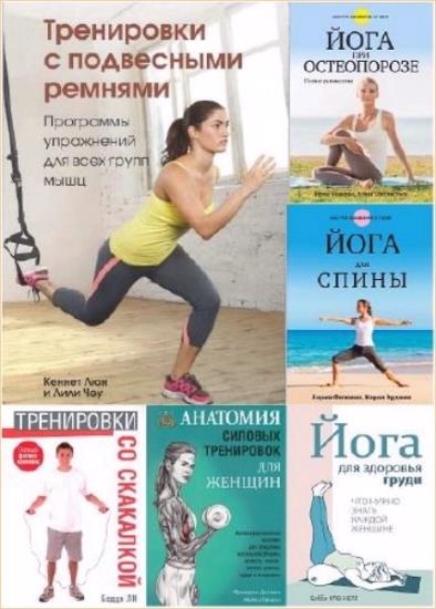 Физические упражнения для здоровья. Сборник 9 книг