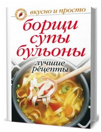 Ю.Н. Николаева. Борщи, супы, бульоны. Лучшие рецепты