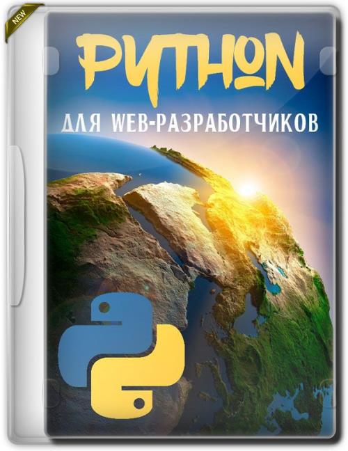 Python для web-разработчиков (2019) PCRec