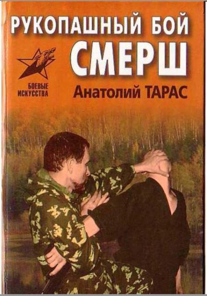 Рукопашный бой Смерш. Практическое пособие /2001/