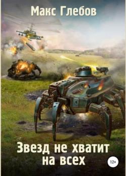 Макс Глебов - Собрание сочинений (8 книг) (2018-2019)