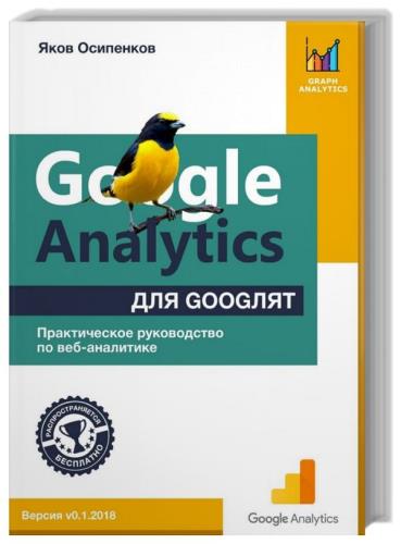 Яков Осипенков - Google Analytics для googлят. Практическое руководство по веб-аналитике 
