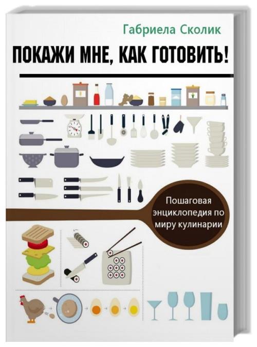 Покажи мне, как готовить! Пошаговая энциклопедия по миру кулинарии
