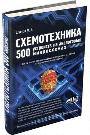 Шустов М.А. - Схемотехника. 500 устройств на аналоговых микросхемах (djvu)