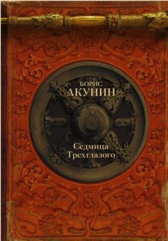 Борис Акунин - Седмица Трехглазого (сборник) (2017)