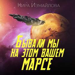 Кира Измайлова - Бывали мы на этом вашем Марсе (Аудиокнига)