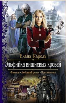 Елена Кароль - Собрание сочинений (35 книг) (2013-2019)