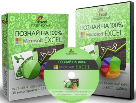 Познай на 100% Microsoft Excel