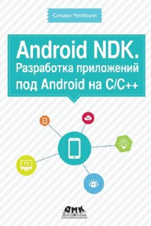 Ретабоуил Сильвен - Android NDK. Разработка приложений под Android на С/C++