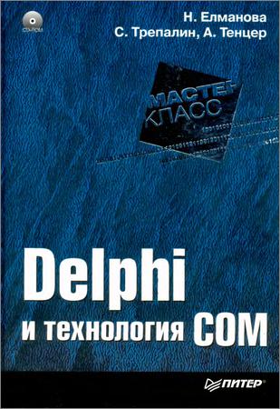Delphi и технология COM