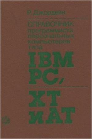 Р. Джордейн. Справочник программиста персональных компьютеров типа IBM PC, XT и AT