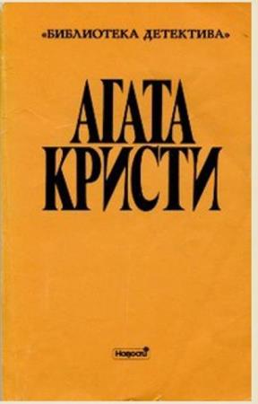 Агата Кристи - Собрание сочинений в 20 томах (20 томов) (1990-1992)