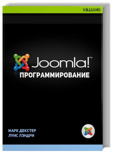 Joomla. Программирование