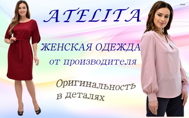 ТМ АТЕЛИТА - российский производитель женской модной одежды 04c6045fefaafa6d07ce22f8b164df97