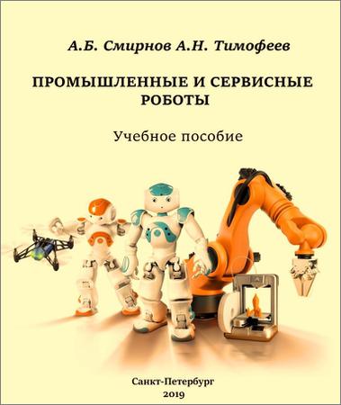 Промышленные и сервисные роботы