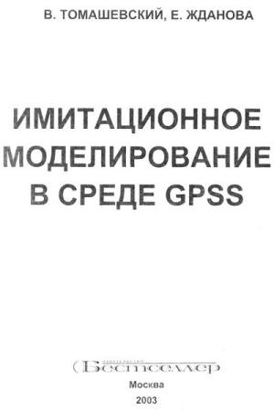 Томашевский В., Жданова E.. Имитационное моделирование в среде GPSS
