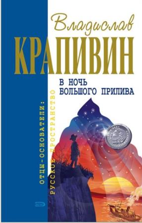 Владислав Крапивин - Собрание сочинений (152 книги) (1963-2014)
