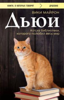Майрон В. - Дьюи. Библиотечный кот, который потряс весь мир (2018)