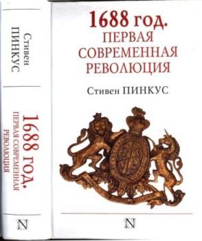Пинкус, С. - 1688 г. Первая современная революция (2017)