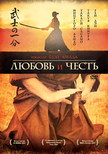 Любовь и честь / Bushi no ichibun / Love and Honor (2006) HDRip / BDRip 720p / BDRip 1080p