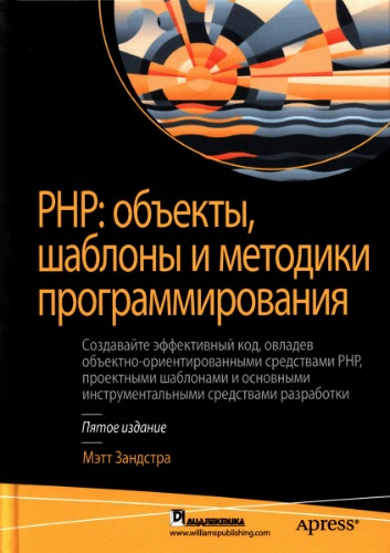 PHP: объекты, шаблоны и методики программирования, 5-е издание (2019) PDF