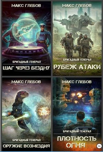 Макс Глебов - Цикл «Бригадный генерал» (2018-2019)