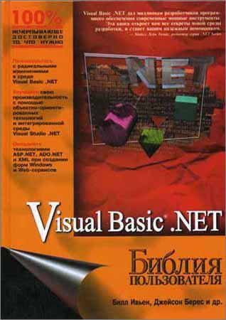 Visual Basic .NET. Библия пользователя