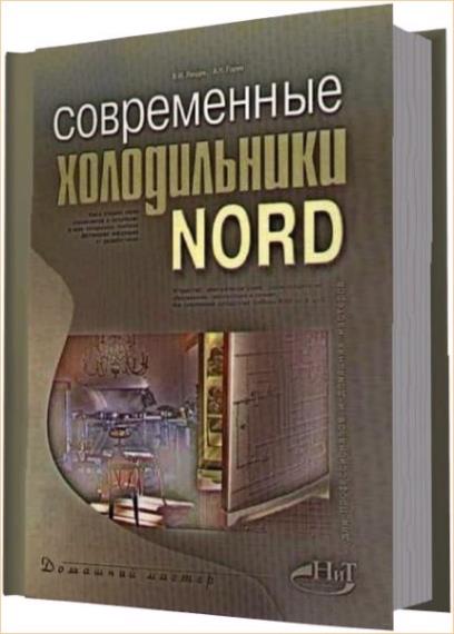 В.И. Ландик - Современные холодильники NORD 