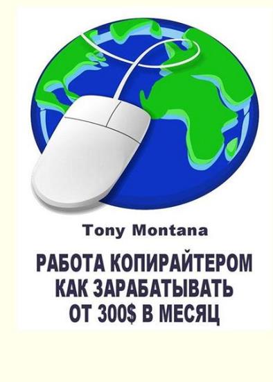 Tony Montana - Работа копирайтером: как зарабатывать от 300$ в месяц дома на копирайтинге