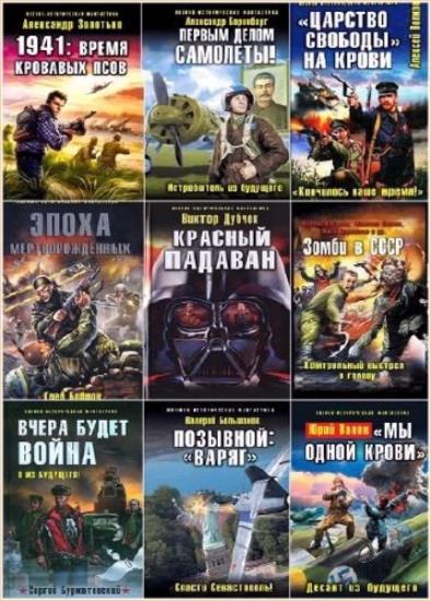 Военно-историческая фантастика. 190 книг