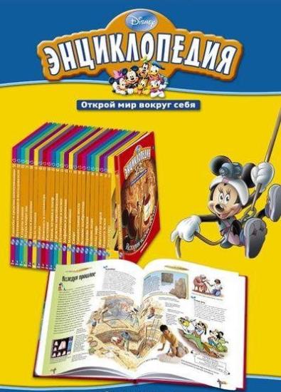 Энциклопедия Disney - Открой мир вокруг себя в 30 томах