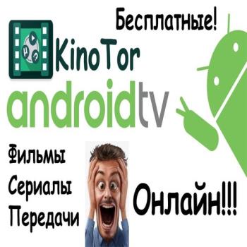 KinoTor - Онлайн кинотеатр 1.259 Pro [Android]