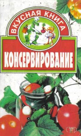 С.И. Литвиненко. Вкусная книга. Консервирование