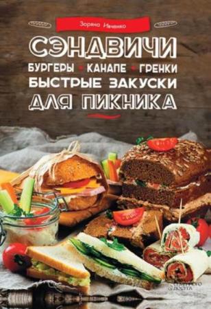 Ивченко Зоряна - Сэндвичи, бургеры, канапе, гренки. Быстрые закуски для пикника (2016)