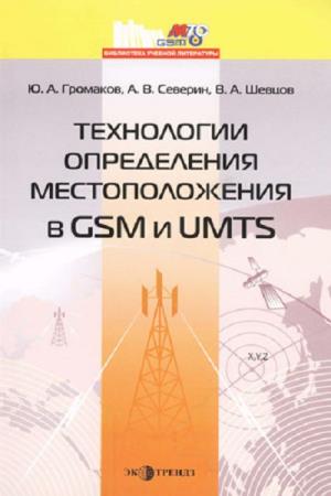 Технологии определения местоположения в GSM и UMTS